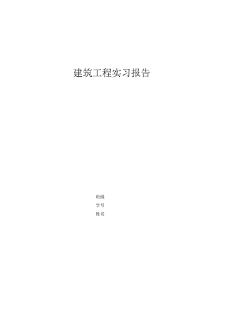 建筑工程实习报告