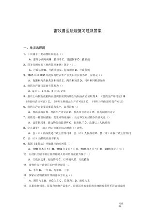 畜牧兽医法规复习题及答案