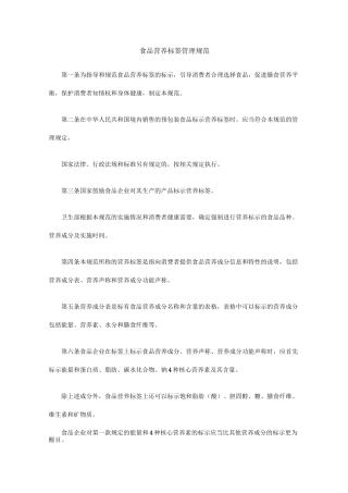 食品营养标签管理规范