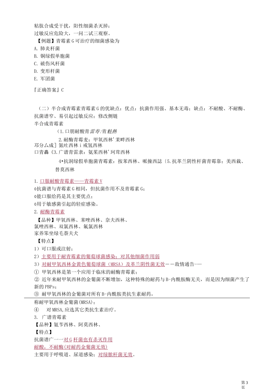 β-内酰胺类抗生素药_第3页