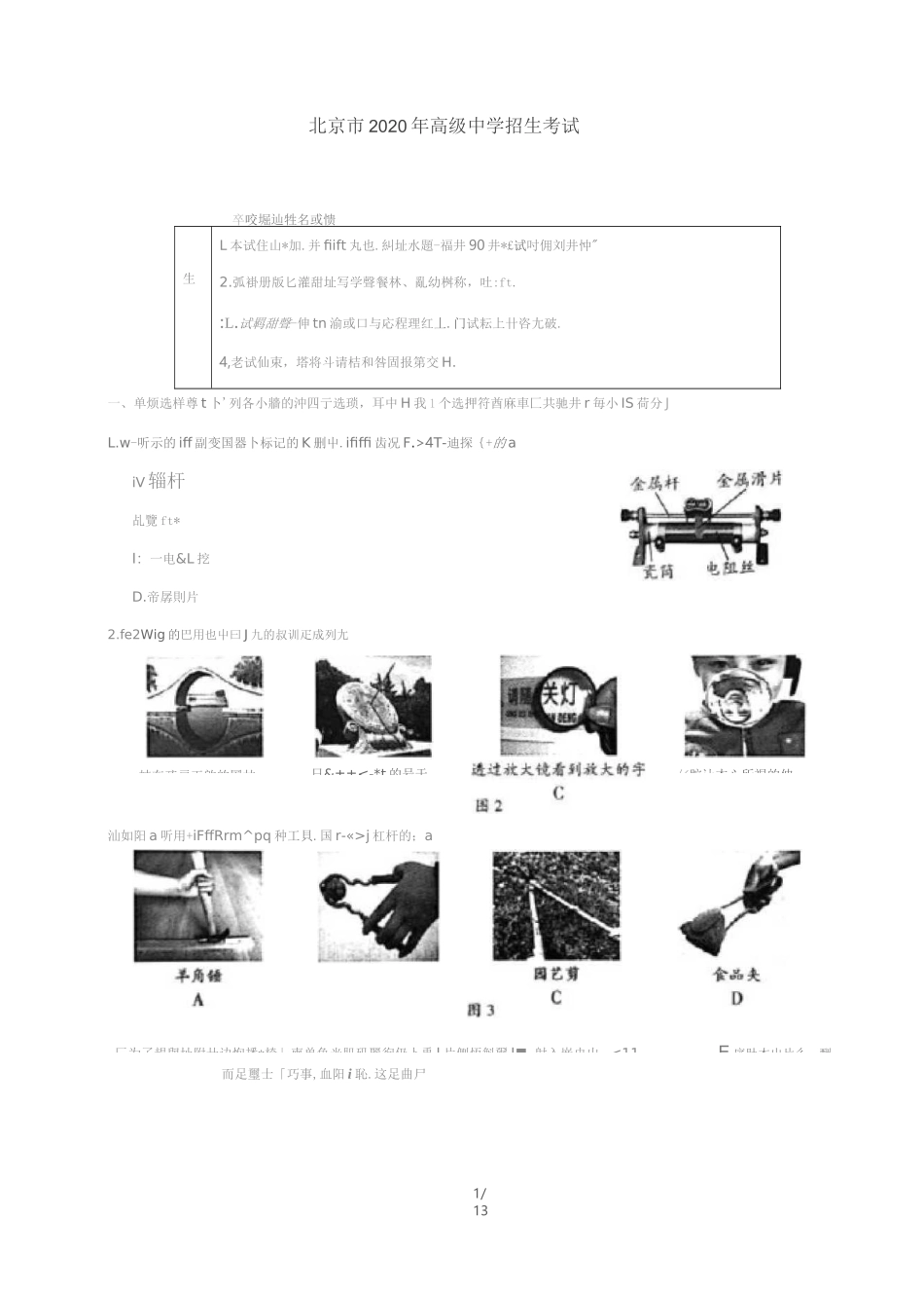 2020年北京市高级中等学校招生考试物理试卷及参考答案_第1页