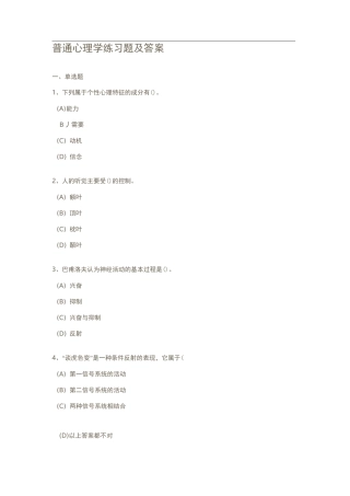 普通心理学练习题及答案