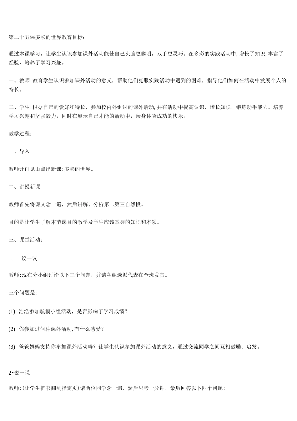 北师大版四年级心理健康教育《多彩的世界》活动设计_第1页