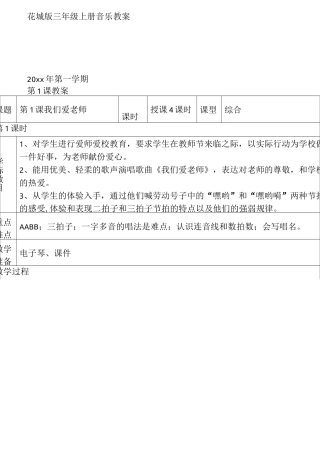 花城版三年级上册音乐教