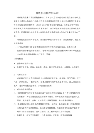 呼吸机质量控制规范