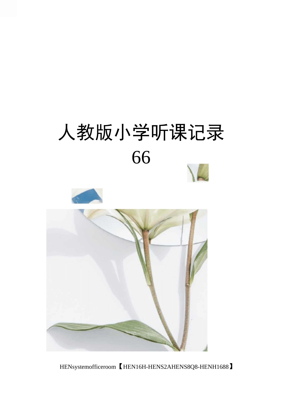 人教版小学听课记录完整版_第1页