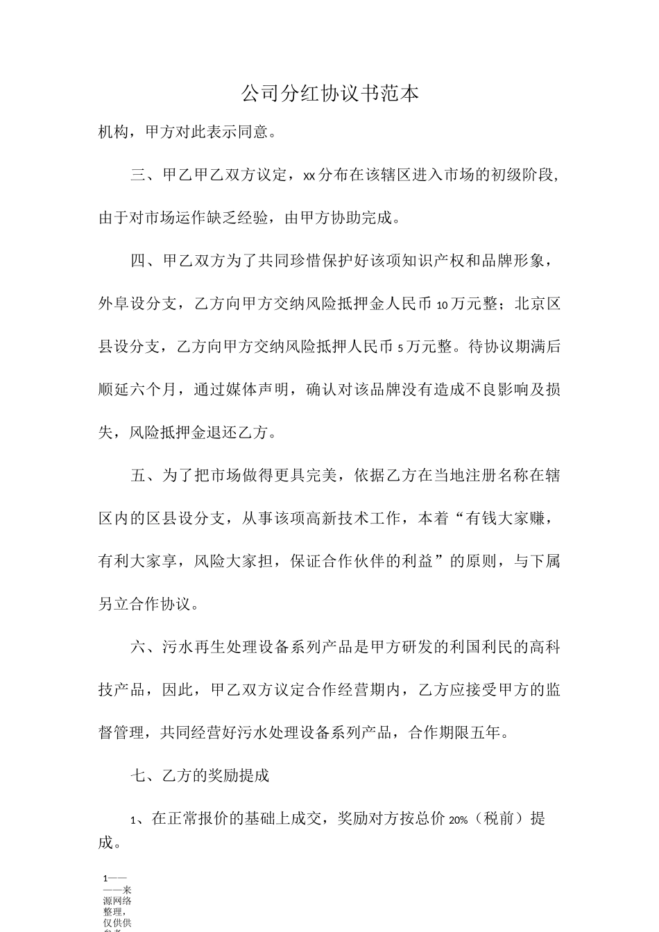 公司分红协议书范本_第1页