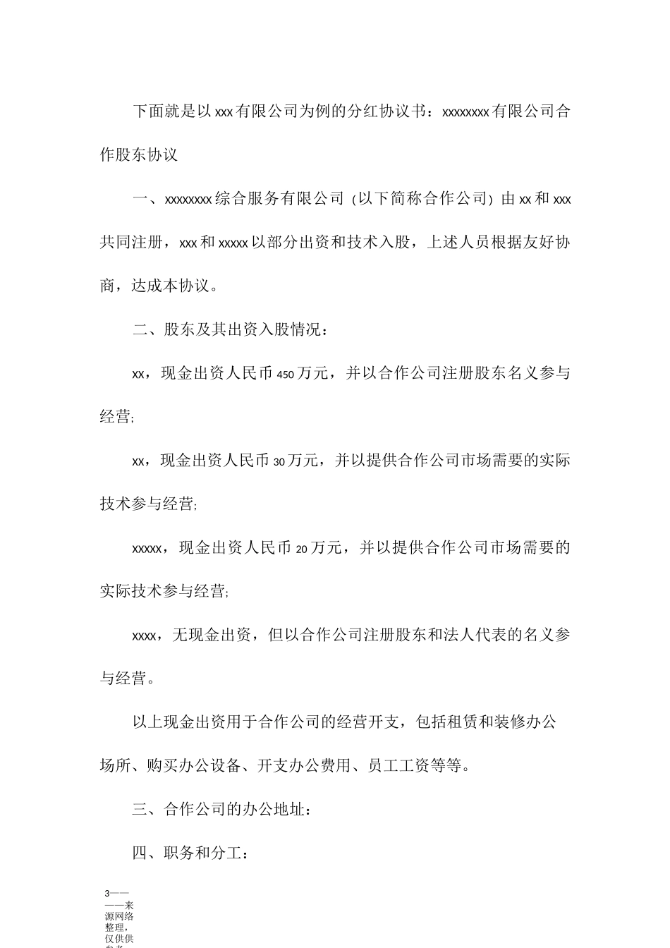 公司分红协议书范本_第3页