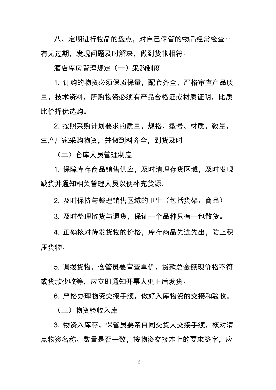 酒店仓库管理规章制度_第2页