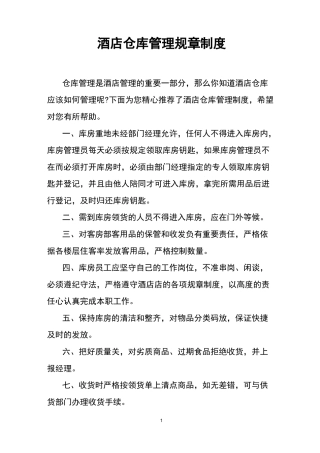 酒店仓库管理规章制度