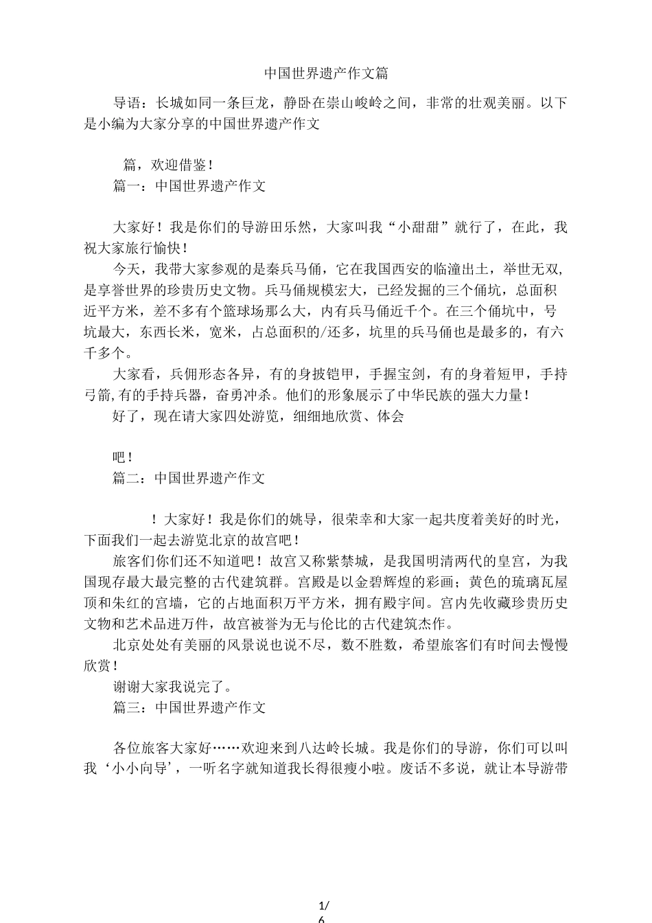 中国世界遗产作文5篇_第1页