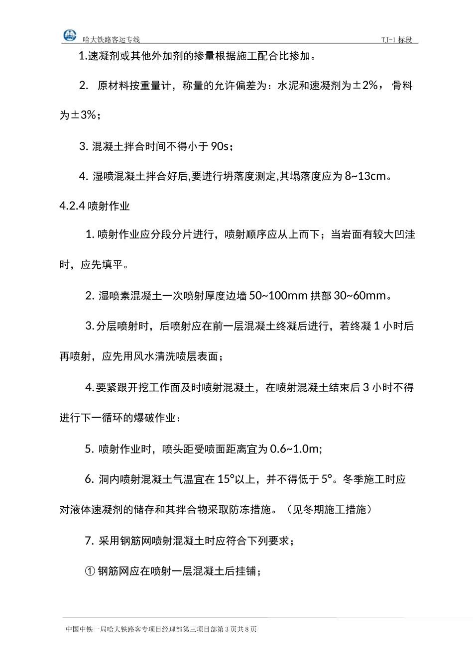 隧道喷射混凝土_第3页