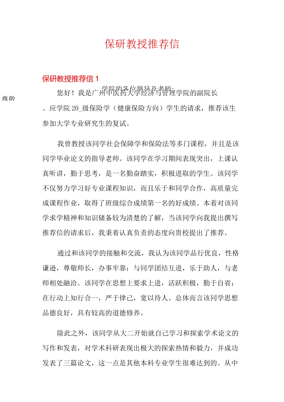 保研教授推荐信_第1页