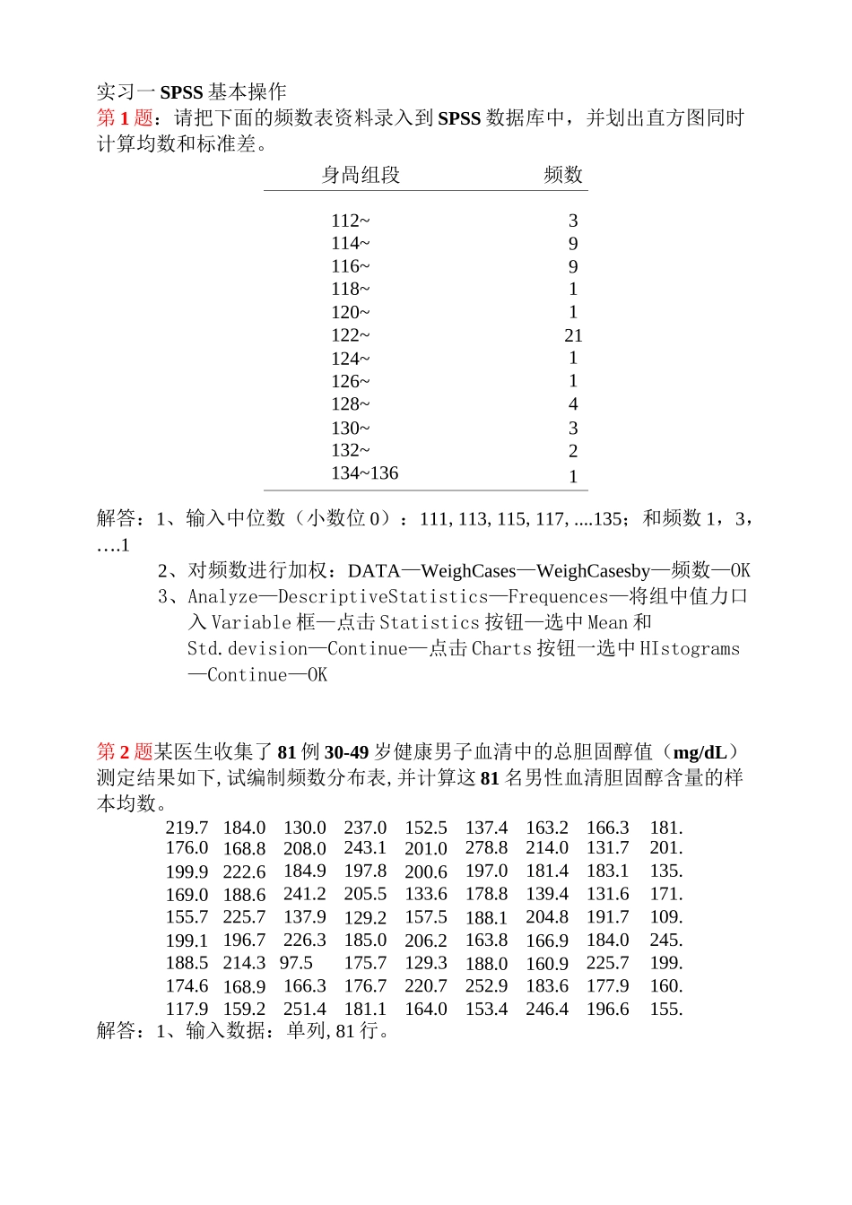SPSS实际操作练习题汇总_第1页