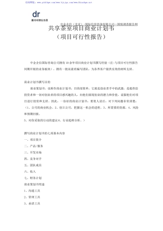 共享茶室项目商业计划书