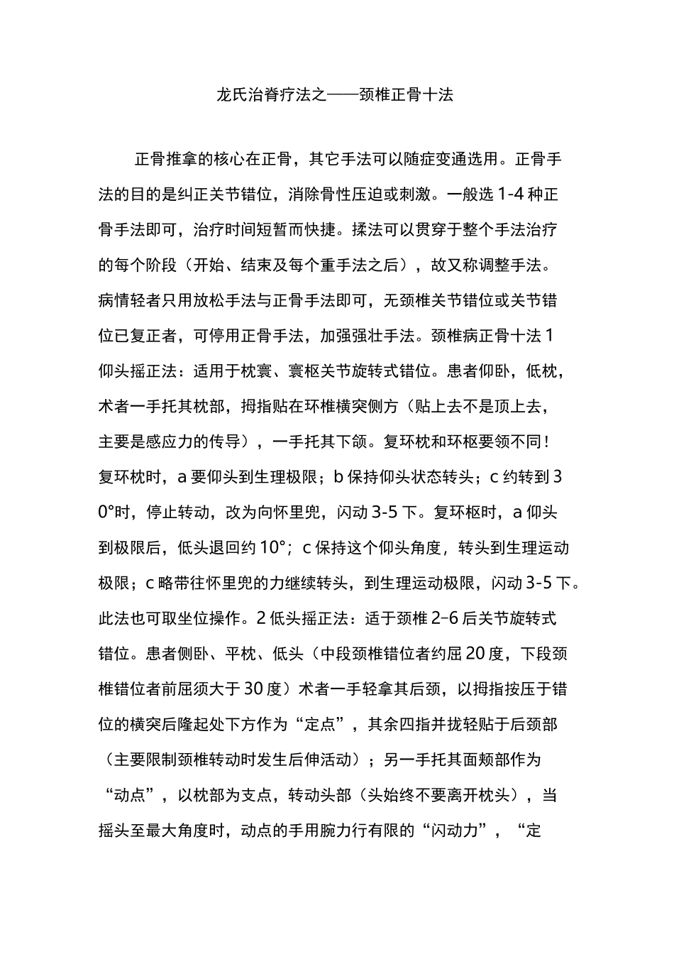 龙氏治脊疗法之——颈椎正骨十法_第1页