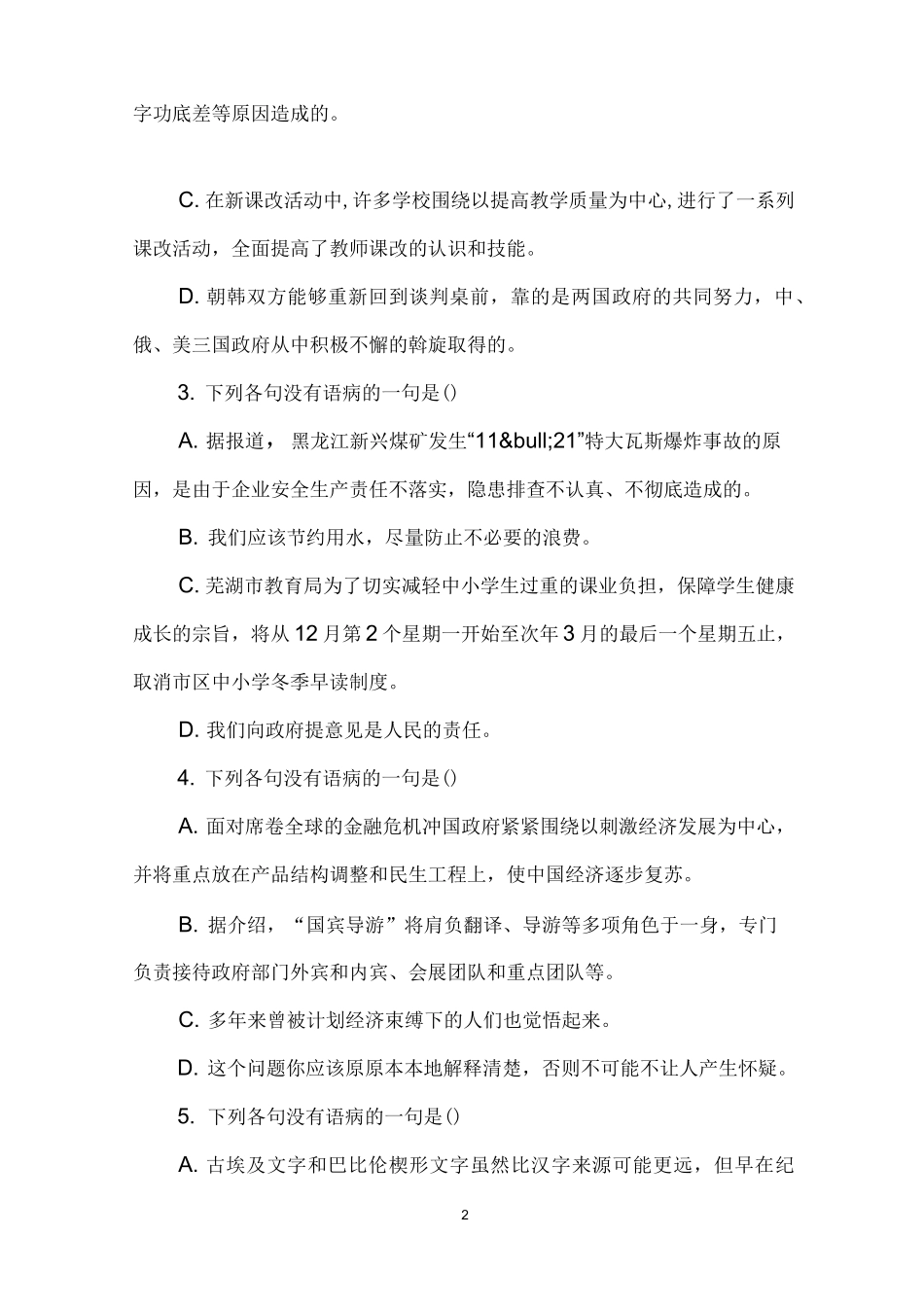 病句结构混乱练习题_第2页