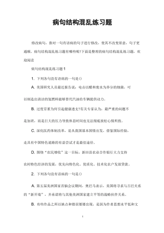 病句结构混乱练习题