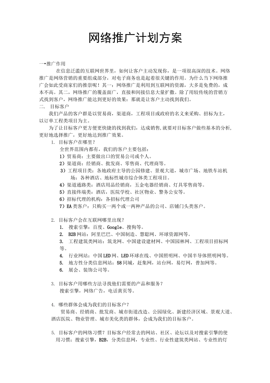 网络推广计划方案_第1页