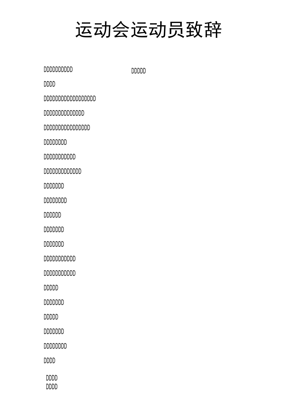 运动会运动员致辞_第1页