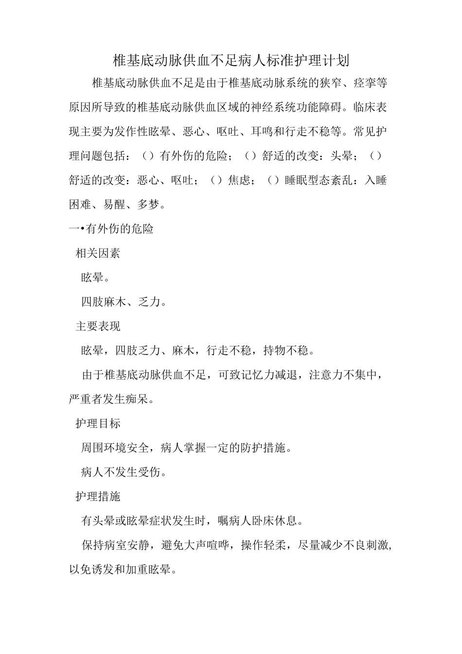 椎基底动脉供血不足病人标准护理计划(完整版)_第1页