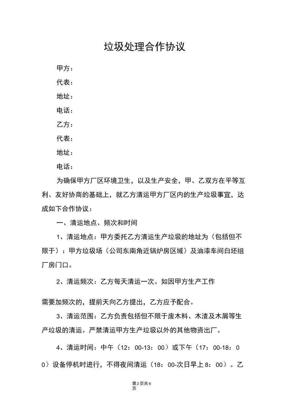 垃圾处理合作协议_第2页