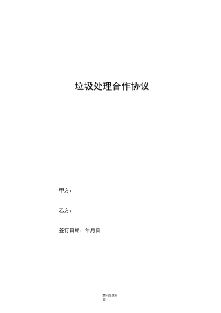 垃圾处理合作协议