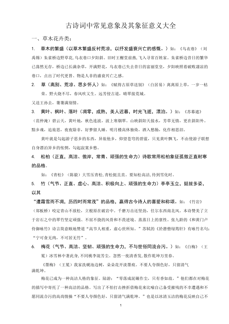 古诗词中常见意象及其象征意义大全_第1页