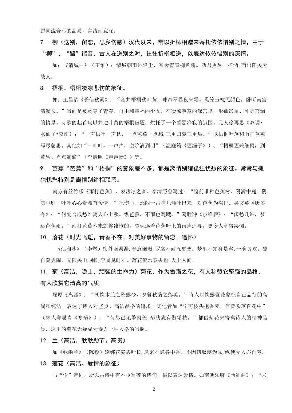 古诗词中常见意象及其象征意义大全_第2页