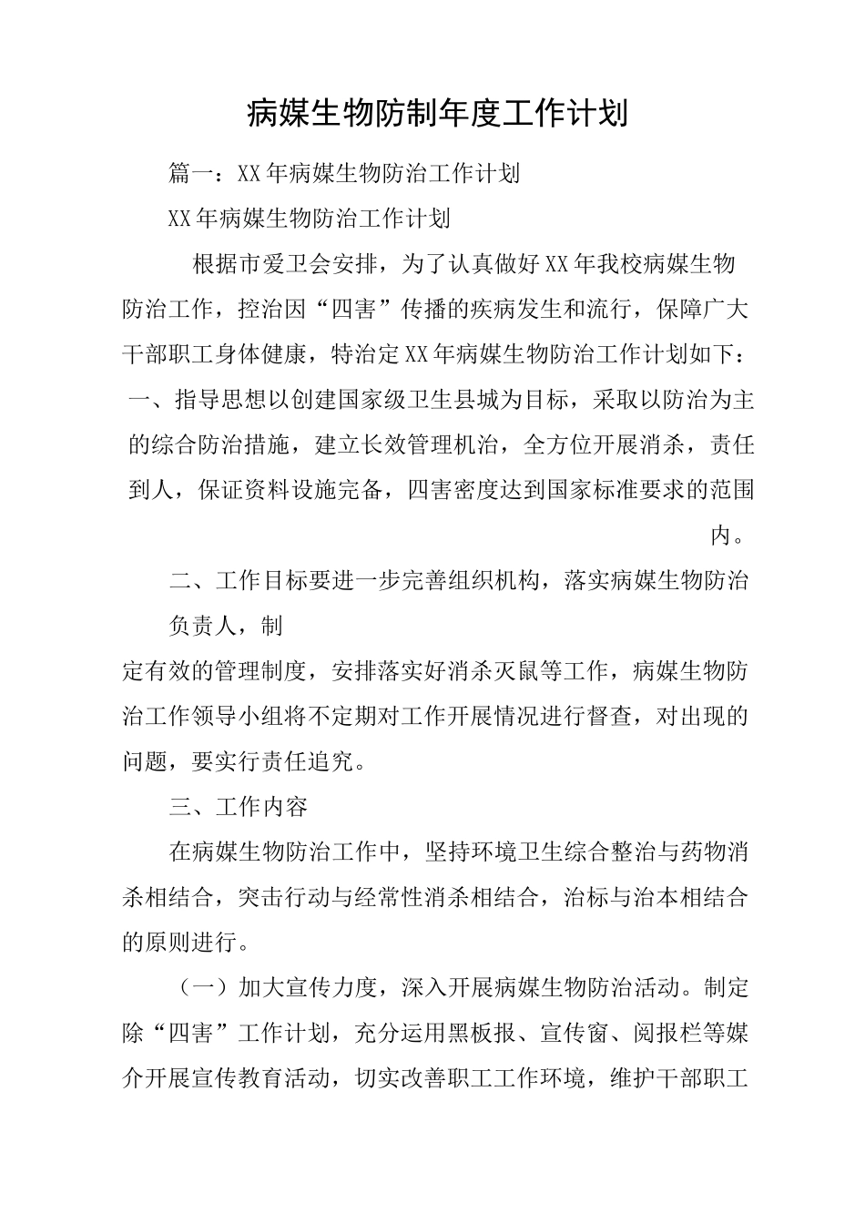 病媒生物防制年度工作计划_第1页