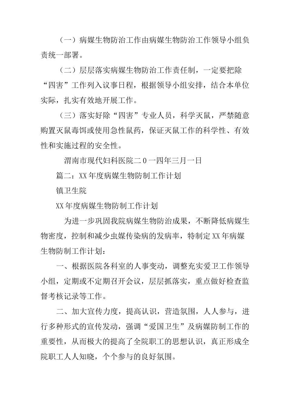 病媒生物防制年度工作计划_第3页