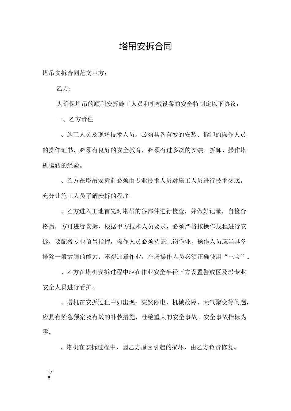 塔吊安拆合同_合同范本_第1页