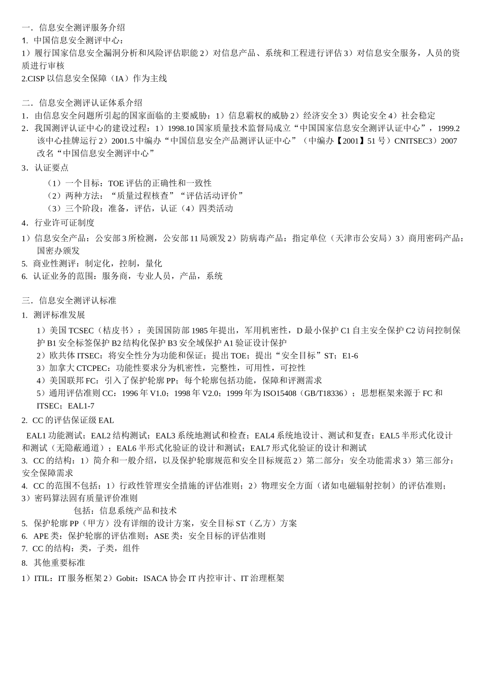 cisp考点整理资料_第1页