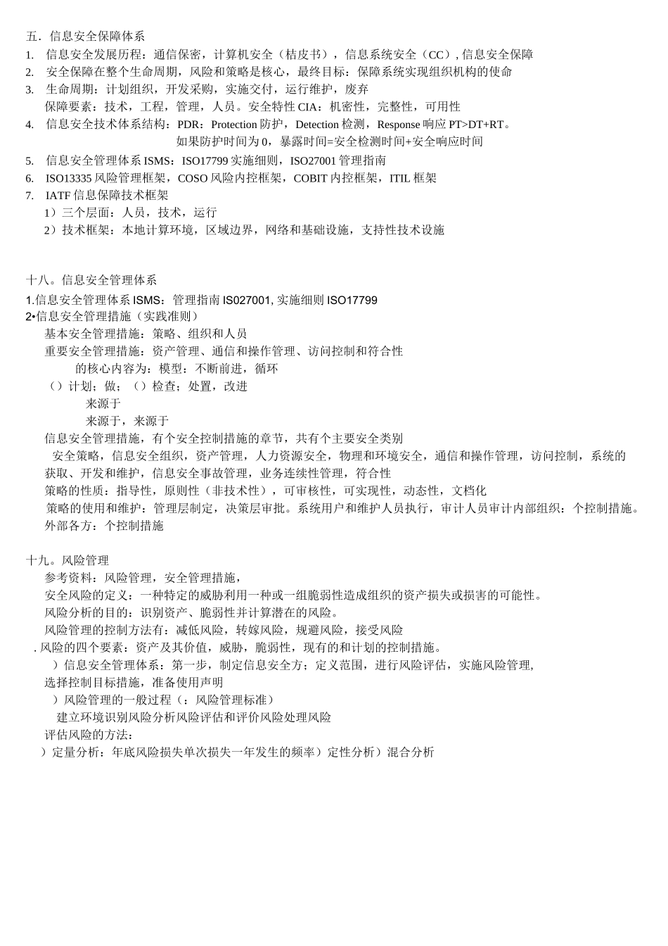 cisp考点整理资料_第3页