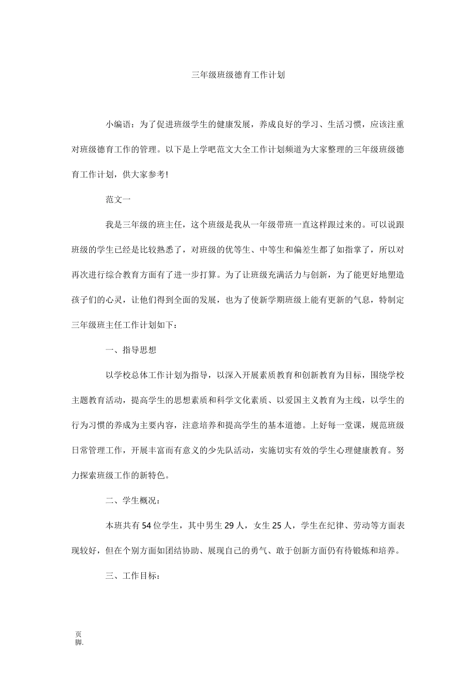 三年级班级德育工作计划_第1页