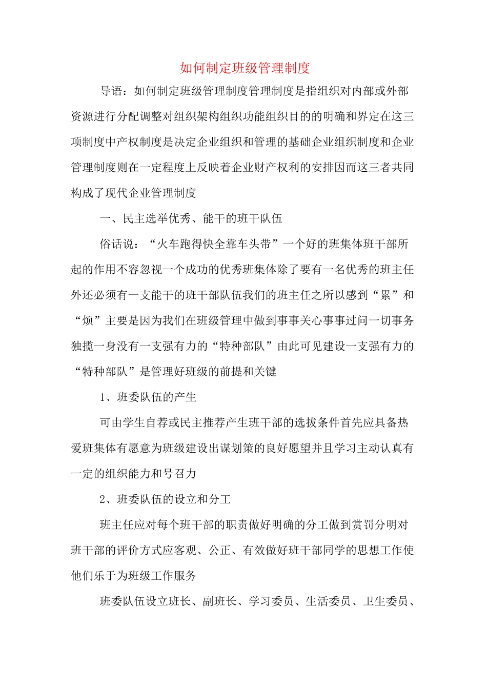 如何制定班级管理制度_第1页