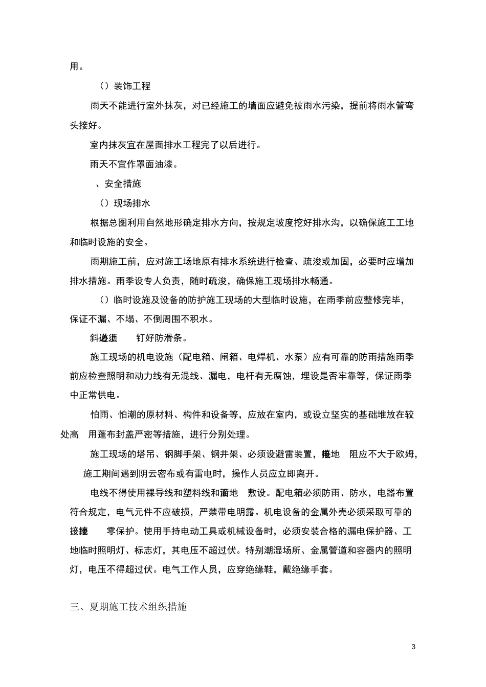 季节性安全专项施工方案_第3页