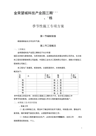 季节性安全专项施工方案