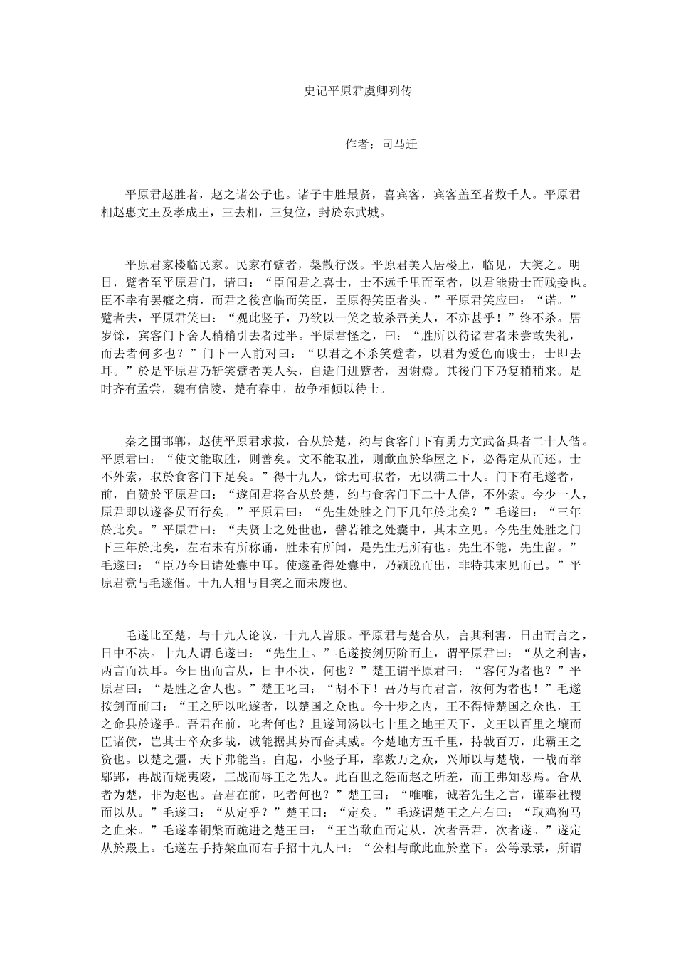 《史记·平原君虞卿列传》全文阅读及翻译_第1页