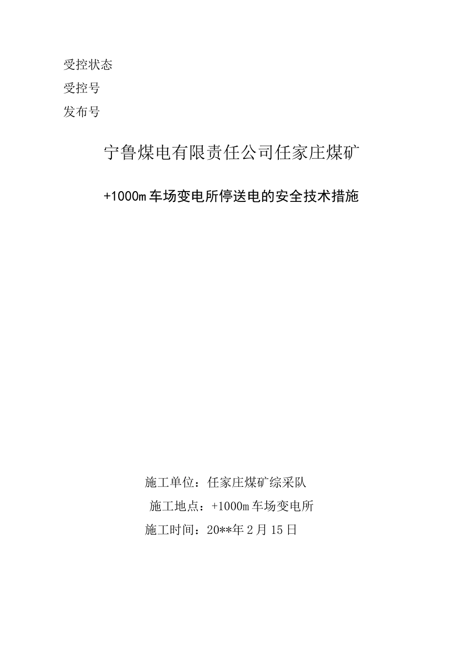 停送电的安全技术措施_第1页