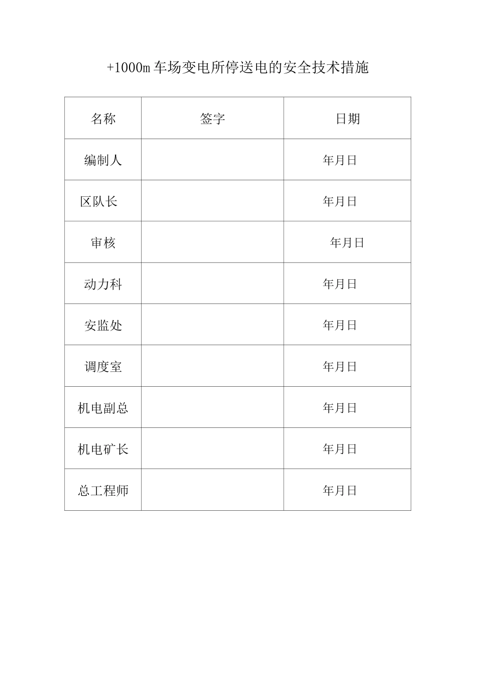 停送电的安全技术措施_第2页