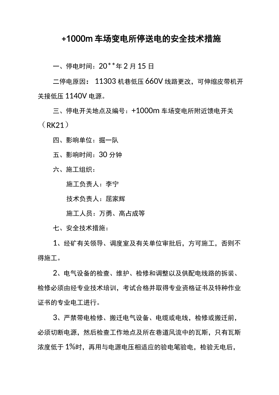停送电的安全技术措施_第3页