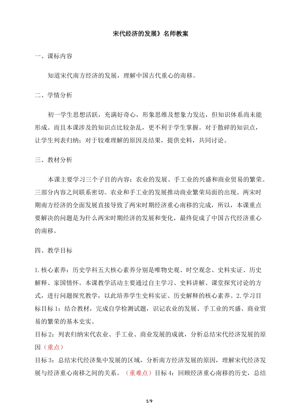 《宋代经济的发展》教案_第1页