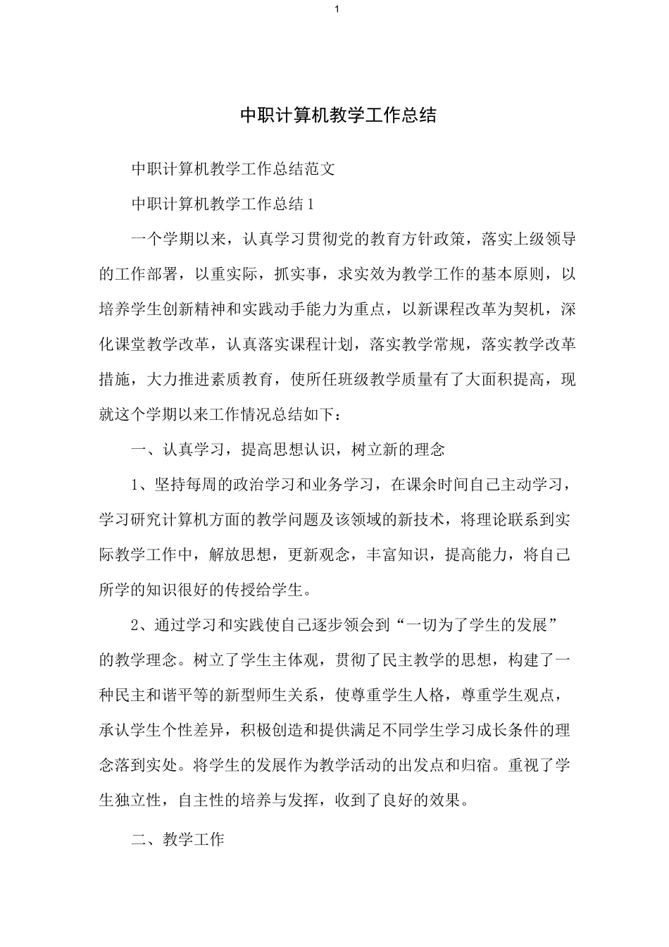 中职计算机教学工作总结_第1页