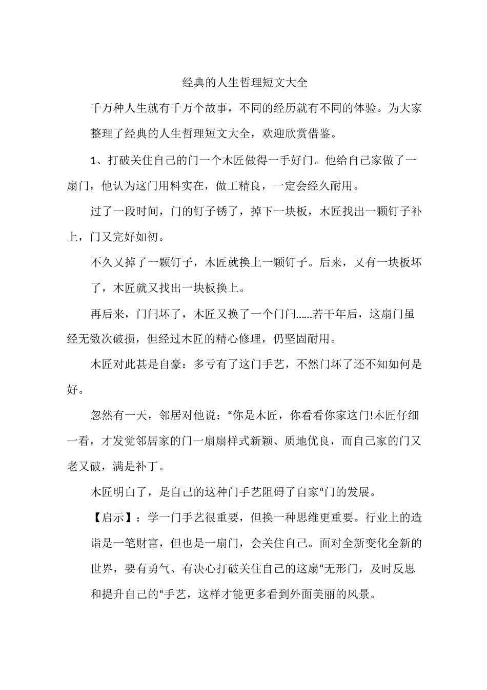 人生哲理短文大全(经典版)_第1页