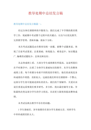 教导处期中总结发言稿