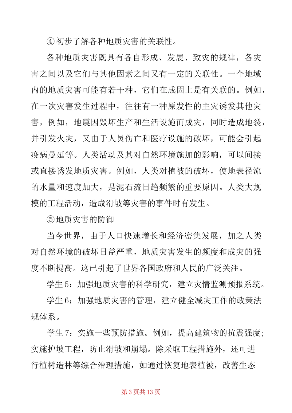 幼儿园防灾减灾活动方案_第3页