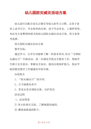 幼儿园防灾减灾活动方案