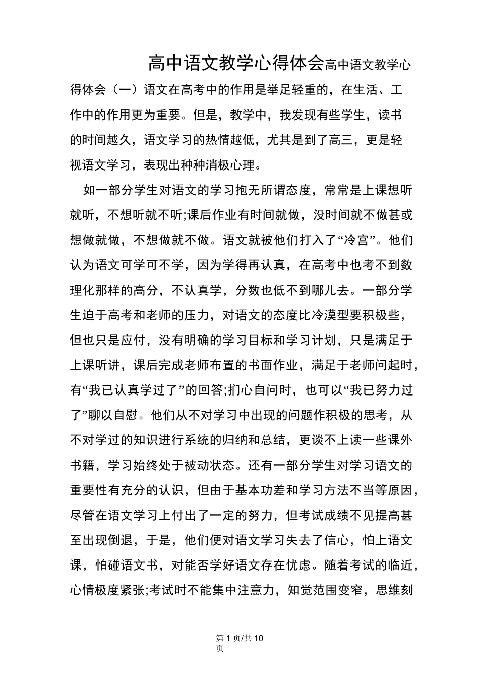 高中语文教学心得体会_第1页