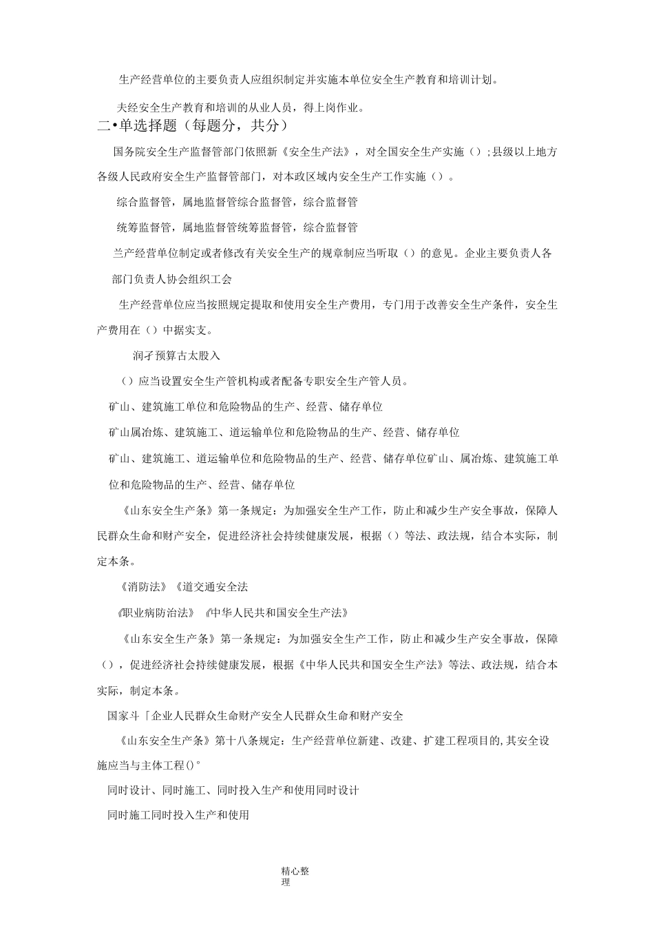 露天矿山安全教育培训试题_第2页